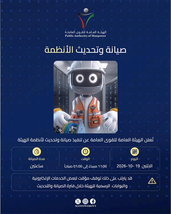 «القوى العاملة»: أعمال صيانة قد يترتب عليها تعطّل مؤقت لبعض الخدمات