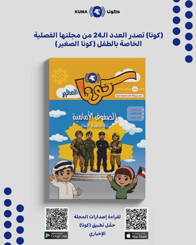 العدد 24 من مجلة (كونا الصغير)