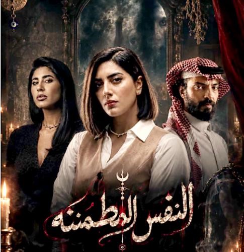 «نتفليكس» تعرض «النفس المطمئنة» 30 الجاري