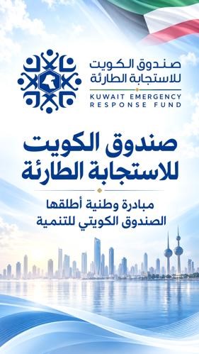 «صندوق الاستجابة الطارئة»..  «ملحمة وطنية» بمساهمات مليونية