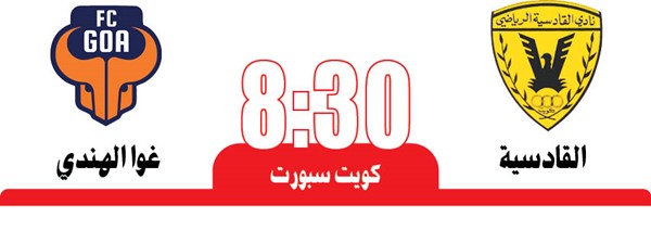 القادسية لعبور غوا والتأهل في «التحدي الآسيوي»
