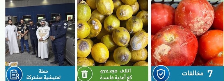 «الغذاء»: إتلاف 472.230 كيلوغراماً من الأغذية في «الشويخ الصناعية»