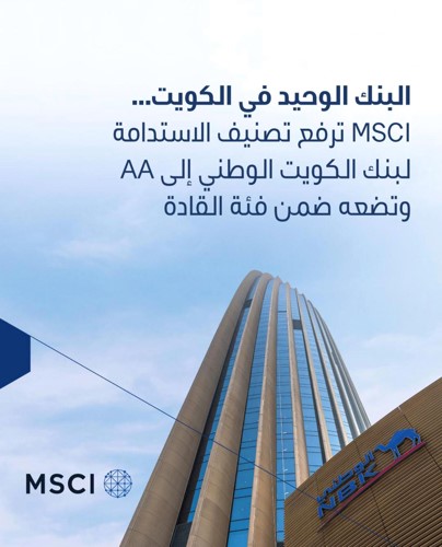 «MSCI» ترفع تصنيف الاستدامة لـ «الوطني» إلى AA وتضعه ضمن «القادة»