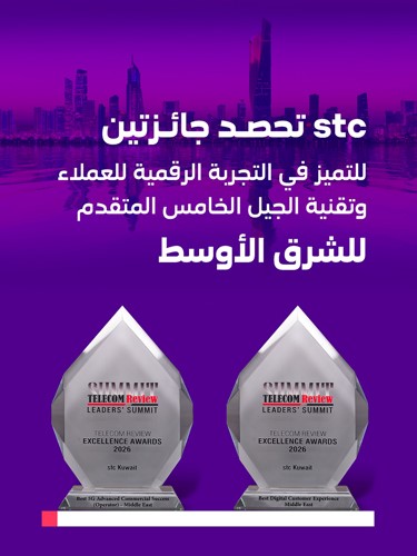 stc تحصد جائزتين بمجال تقنية الجيل الخامس المتقدمة والتجربة الرقمية للعملاء