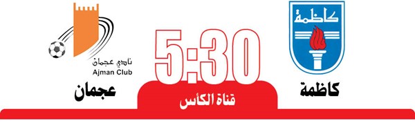 كاظمة لتحقيق الانتصار الأول في مواجهة عجمان