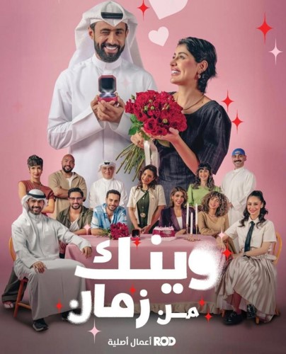 بوستر مسلسل وينك من زمان