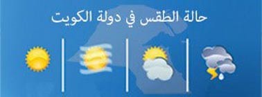 الحرارة الكويت اليوم في درجة درجة حرارة