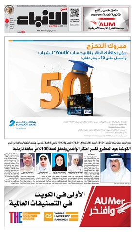 ملحق "الأنباء" الخاص بنتائج الثانوية العامة 2021 / 2022 برعاية "AUM" جامعة الشرق الأوسط الأمريكية (84 صفحة)