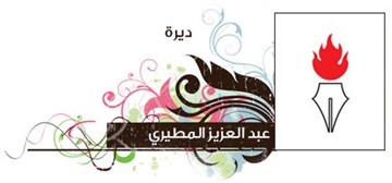 عبدالعزيز المطيري