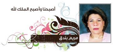 مريم بندق