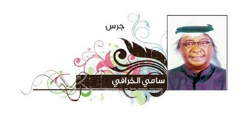 سامي الخرافي