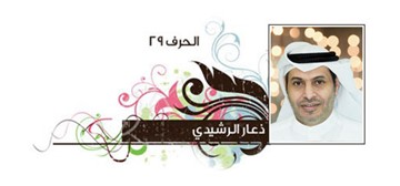 ذعار الرشيدي
