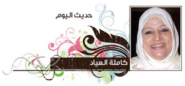 كاملة العياد