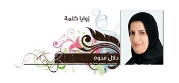 دلال مدوه