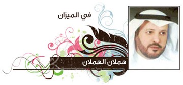 هملان الهملان