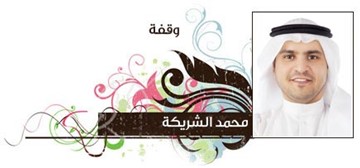 محمد الشريجة