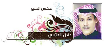 عادل العتيبي