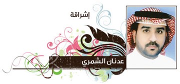 عدنان الشمري