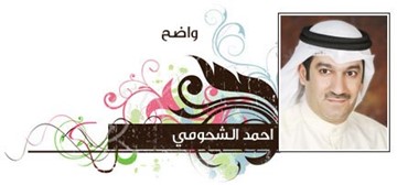 أحمد الشحومي