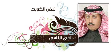 نامي النامي