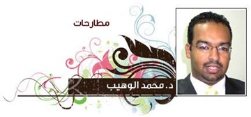 محمد الوهيب