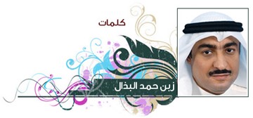 زبن البذال