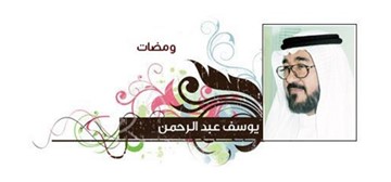 يوسف عبدالرحمن