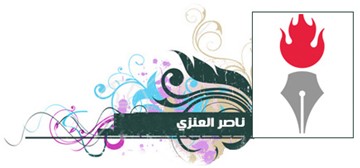 ناصر العنزي