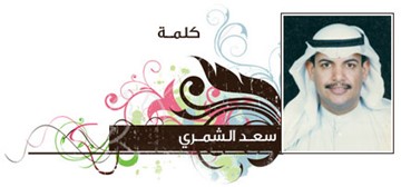 سعد الشمري