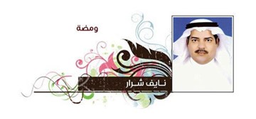 نايف شرار