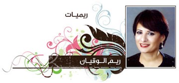 ريم الوقيان