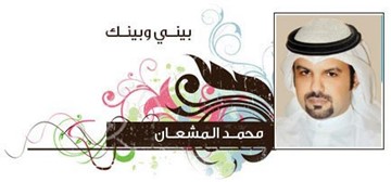 محمد المشعان