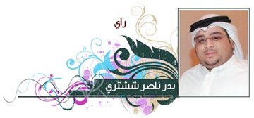 بدر ششتري