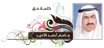جاسم أحمد الأمير