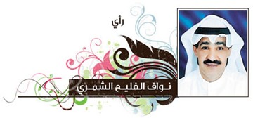 نواف الفليح الشمري