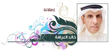 خالد العرافة