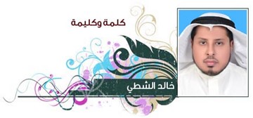 خالد الشطي