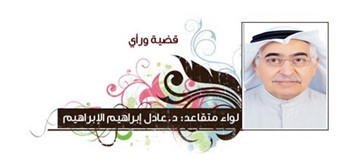 عادل الإبراهيم