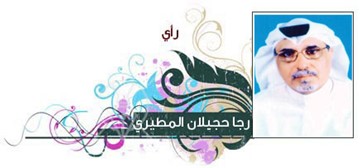 رجا حجيلان المطيري