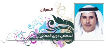 دويع العجمي