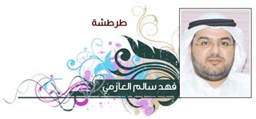 فهد العازمي