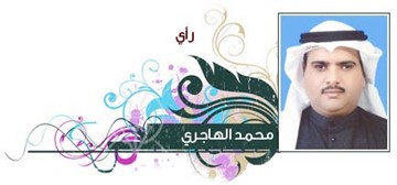 محمد الهاجري