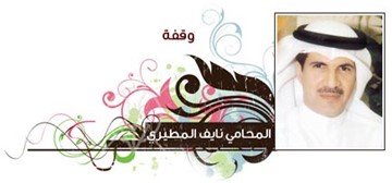 نايف المطيري