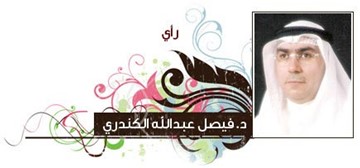 فيصل الكندري