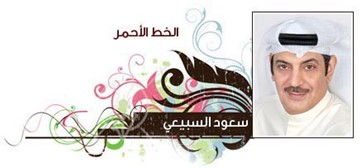 سعود السبيعي
