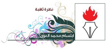 ابتسام العون