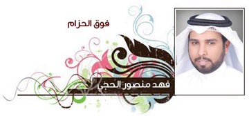 فهد الحجي