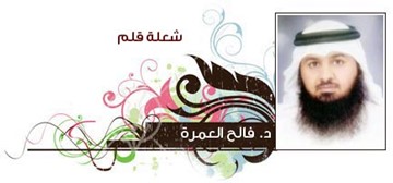 فالح العمرة