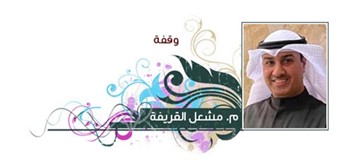 م. مشعل القريفة