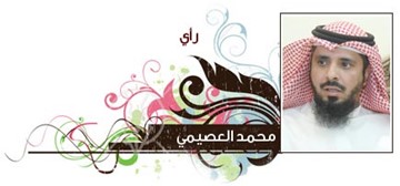 محمد العصيمي